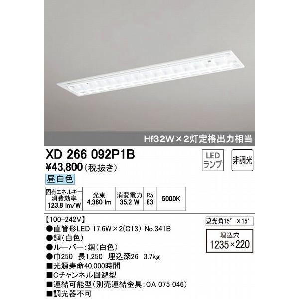 XD266092P1B オーデリック ベースライト LED（昼白色）
