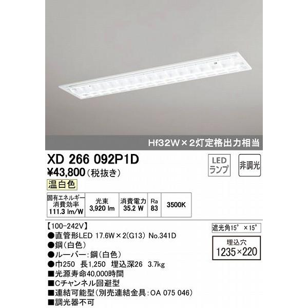 楽天最安値に挑戦 XD266092P1D オーデリック ベースライト LED（温白色）