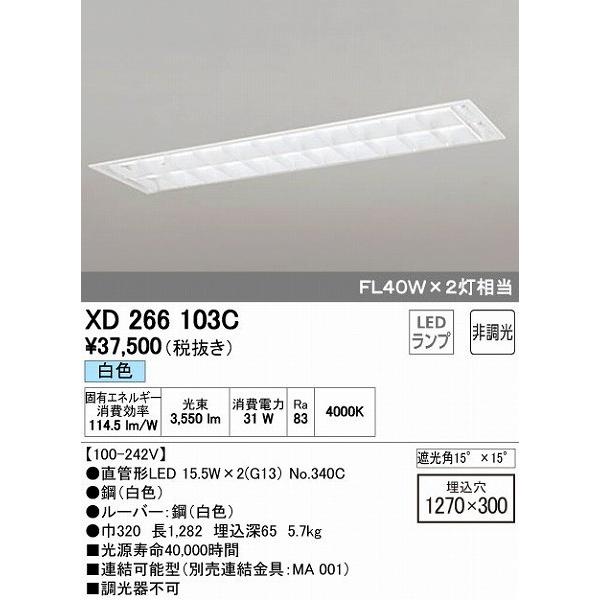 XD266103C オーデリック ベースライト LED（白色）