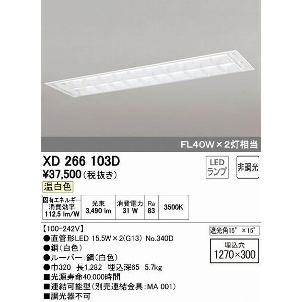 【代引き不可】 XD266103D オーデリック ベースライト LED（温白色）