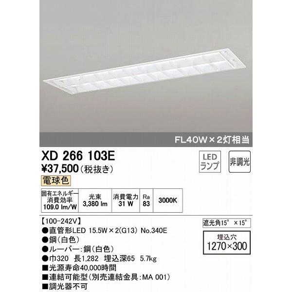 XD266103E オーデリック ベースライト LED（電球色）