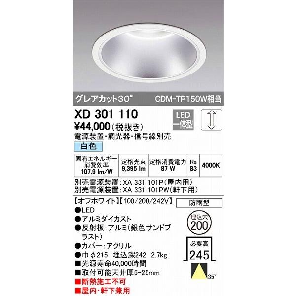 XD301110 オーデリック 屋内屋外兼用ダウンライト LED（白色）