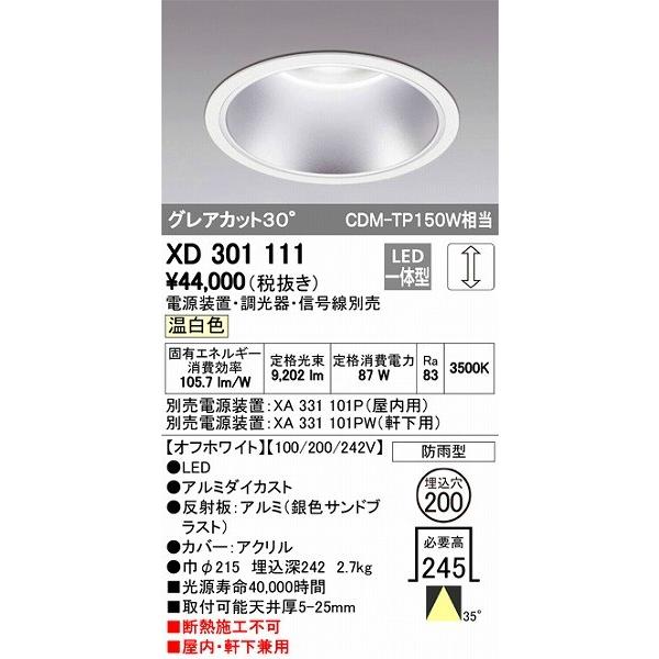 XD301111 オーデリック 屋内屋外兼用ダウンライト LED（温白色）