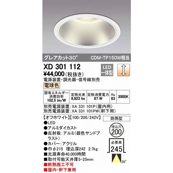 XD301112 オーデリック 屋内屋外兼用ダウンライト LED（電球色）