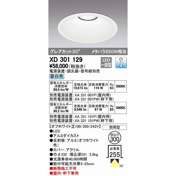 XD301129 オーデリック 屋内屋外兼用ダウンライト LED（昼白色）
