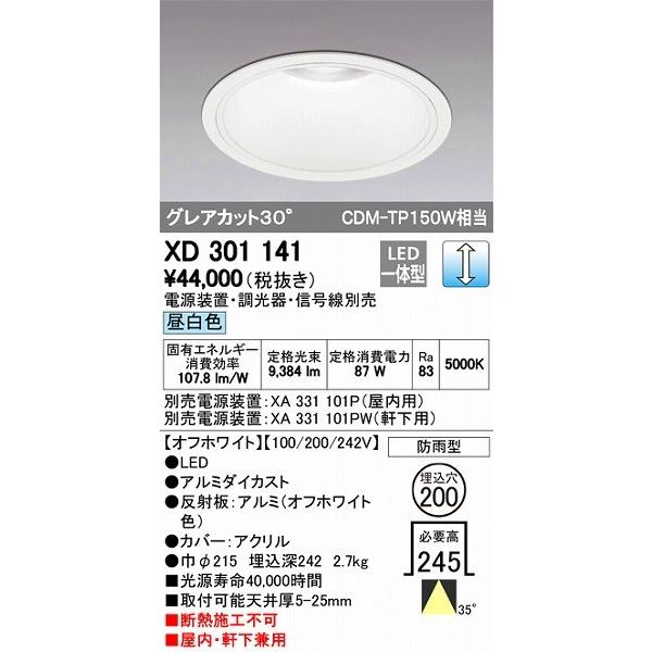 XD301141 オーデリック 屋内屋外兼用ダウンライト LED（昼白色）