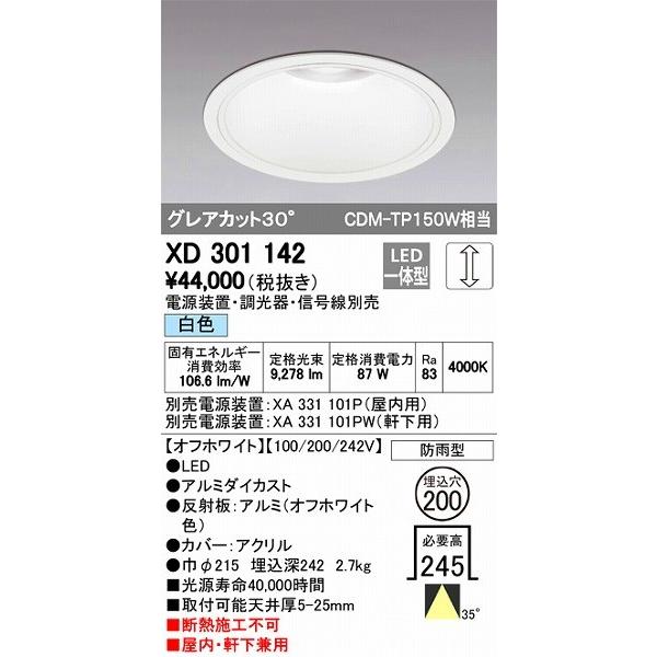 XD301142 オーデリック 屋内屋外兼用ダウンライト LED（白色）