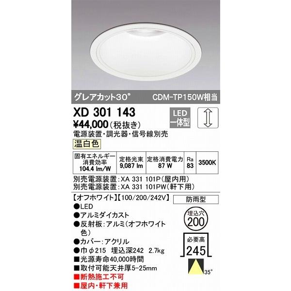 XD301143 オーデリック 屋内屋外兼用ダウンライト LED（温白色）