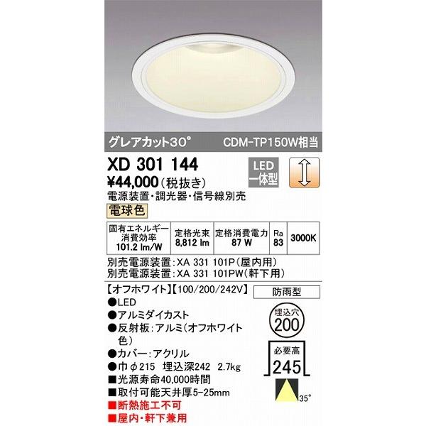 XD301144 オーデリック 屋内屋外兼用ダウンライト LED（電球色）