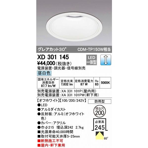 XD301145 オーデリック 屋内屋外兼用ダウンライト LED（昼白色）