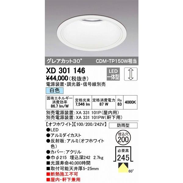 XD301146 オーデリック 屋内屋外兼用ダウンライト LED（白色）