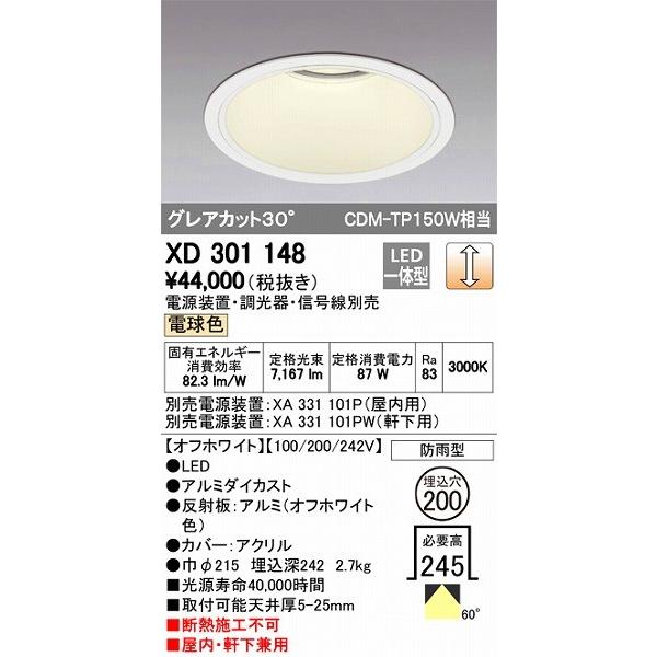 XD301148 オーデリック 屋内屋外兼用ダウンライト LED（電球色）