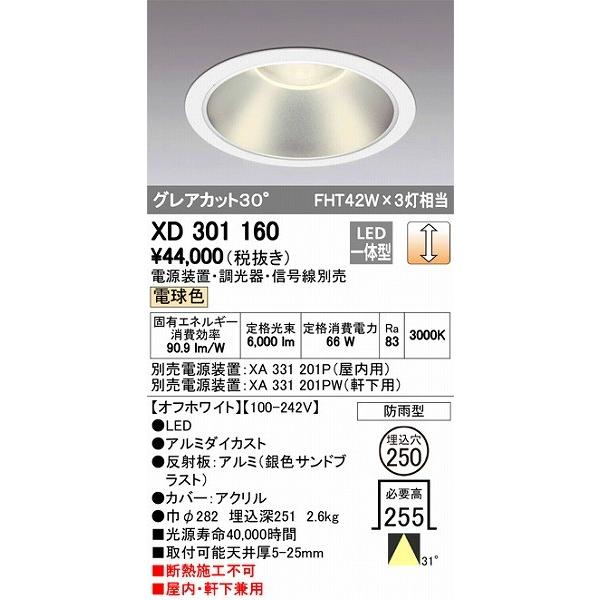 XD301160 オーデリック 屋内屋外兼用ダウンライト LED（電球色）