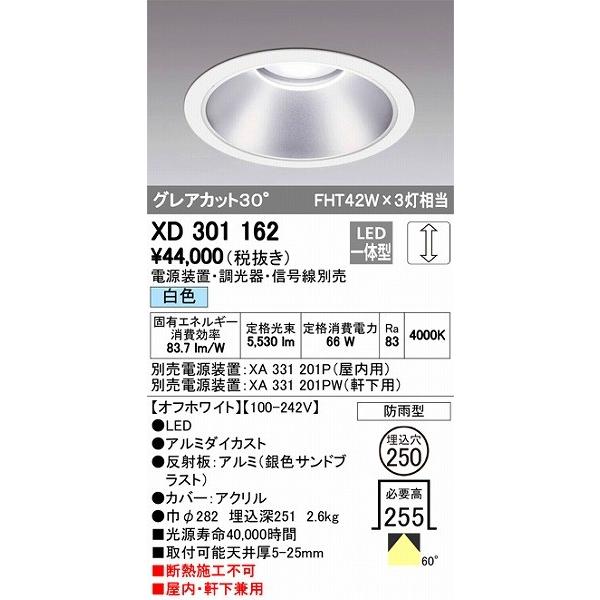 XD301162 オーデリック 屋内屋外兼用ダウンライト LED（白色）