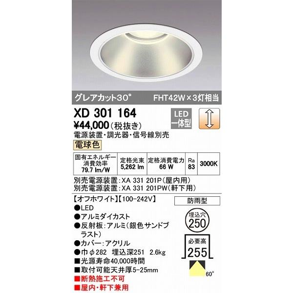 XD301164 オーデリック 屋内屋外兼用ダウンライト LED（電球色）
