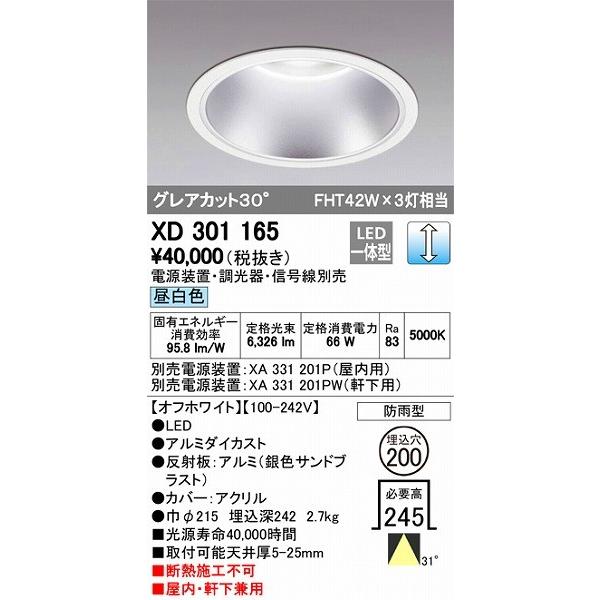 XD301165 オーデリック 屋内屋外兼用ダウンライト LED（昼白色）