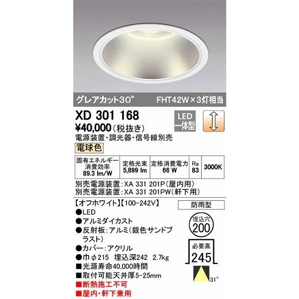 XD301168 オーデリック 屋内屋外兼用ダウンライト LED（電球色）