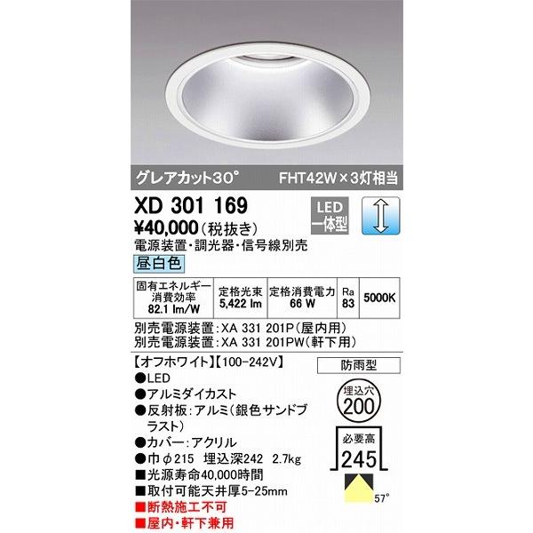 XD301169 オーデリック 屋内屋外兼用ダウンライト LED（昼白色）