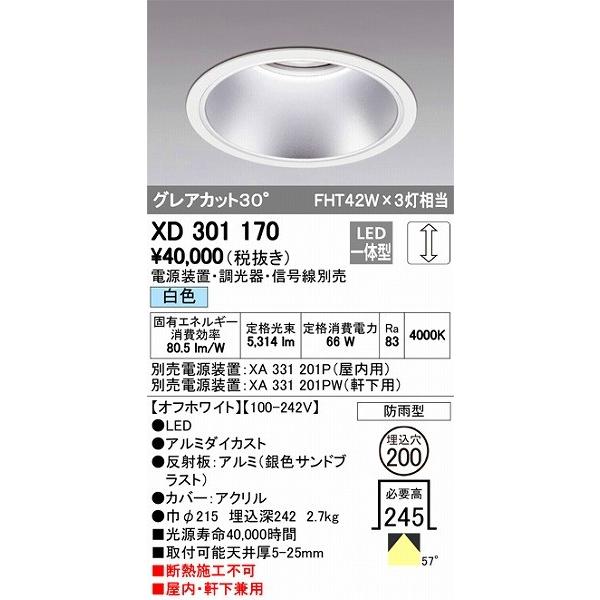XD301170 オーデリック 屋内屋外兼用ダウンライト LED（白色）