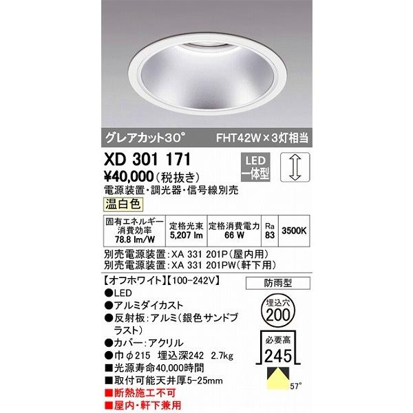 XD301171 オーデリック 屋内屋外兼用ダウンライト LED（温白色）