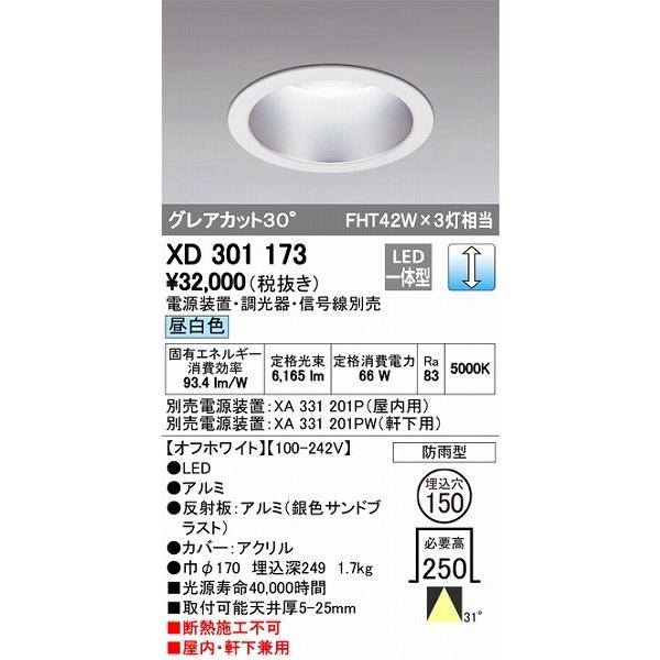 XD301173 オーデリック 屋内屋外兼用ダウンライト LED（昼白色）