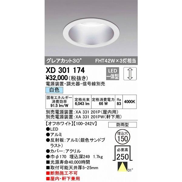 XD301174 オーデリック 屋内屋外兼用ダウンライト LED（白色）
