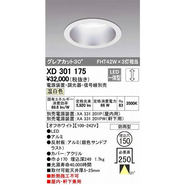XD301175 オーデリック 屋内屋外兼用ダウンライト LED（温白色）