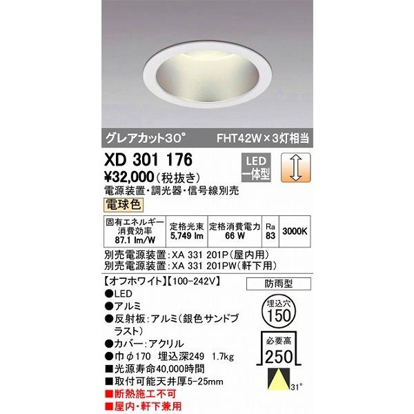 XD301176 オーデリック 屋内屋外兼用ダウンライト LED（電球色）