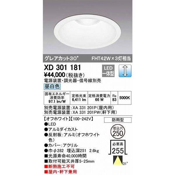 XD301181 オーデリック 屋内屋外兼用ダウンライト LED（昼白色）