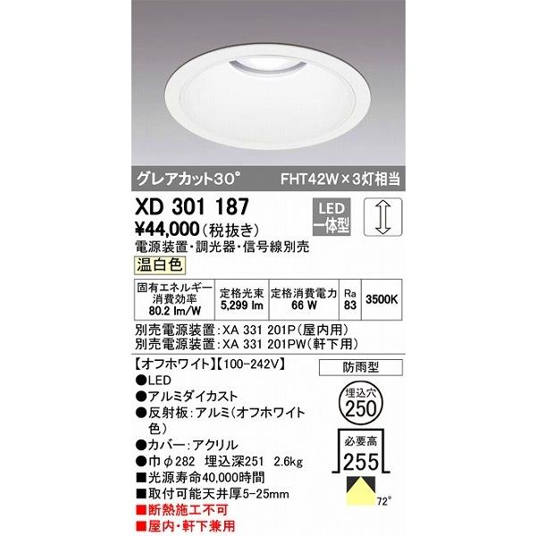 XD301187 オーデリック 屋内屋外兼用ダウンライト LED（温白色）