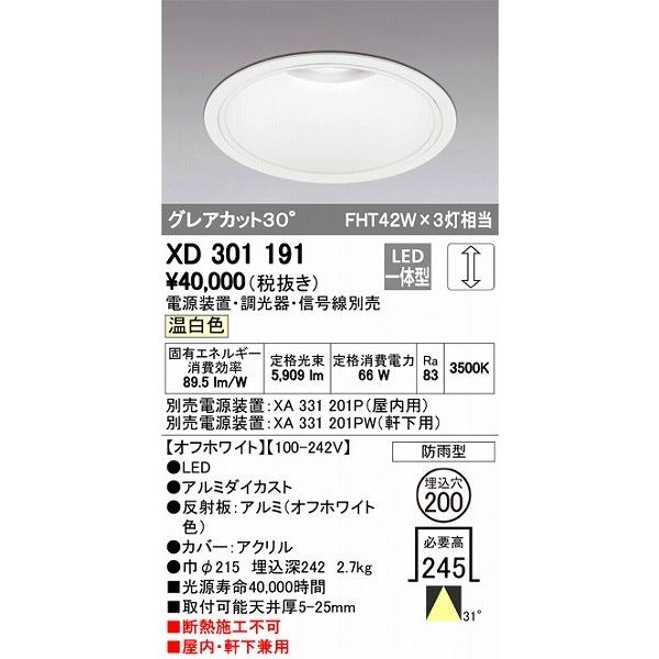 XD301191 オーデリック 屋内屋外兼用ダウンライト LED（温白色）