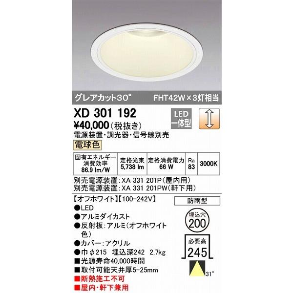 XD301192 オーデリック 屋内屋外兼用ダウンライト LED（電球色）