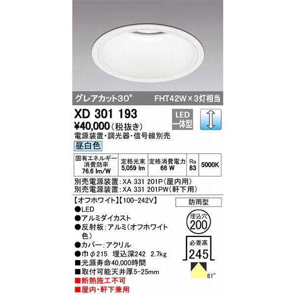 XD301193 オーデリック 屋内屋外兼用ダウンライト LED（昼白色）