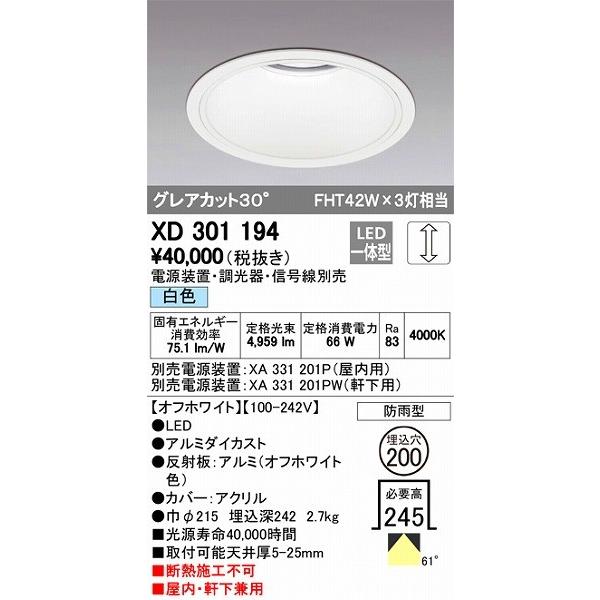 XD301194 オーデリック 屋内屋外兼用ダウンライト LED（白色）