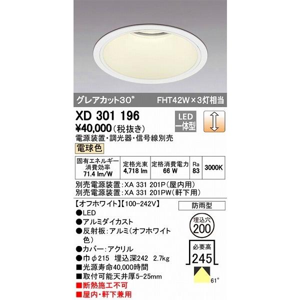 XD301196 オーデリック 屋内屋外兼用ダウンライト LED（電球色）