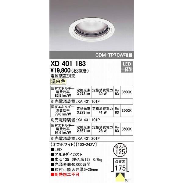 XD401183 オーデリック ダウンライト LED（温白色）