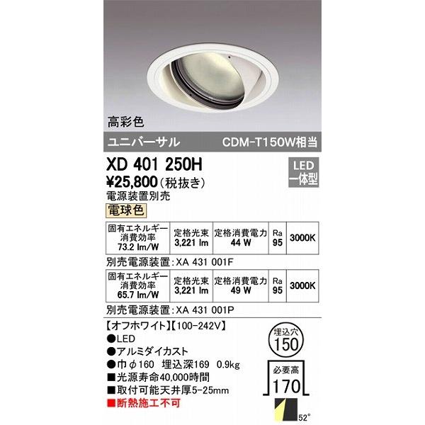 XD401250H オーデリック ユニバーサルダウンライト LED（電球色）
