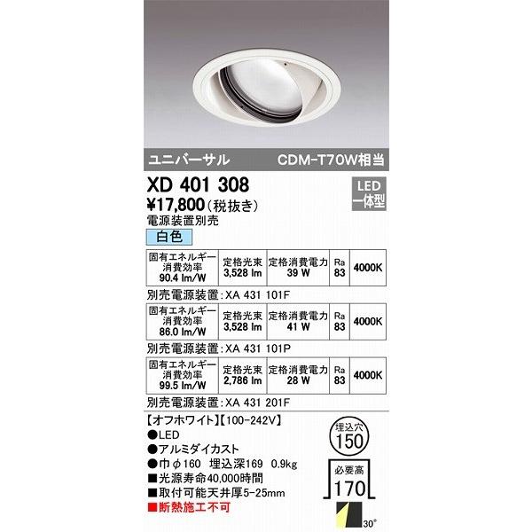 XD401308 オーデリック ユニバーサルダウンライト LED（白色）
