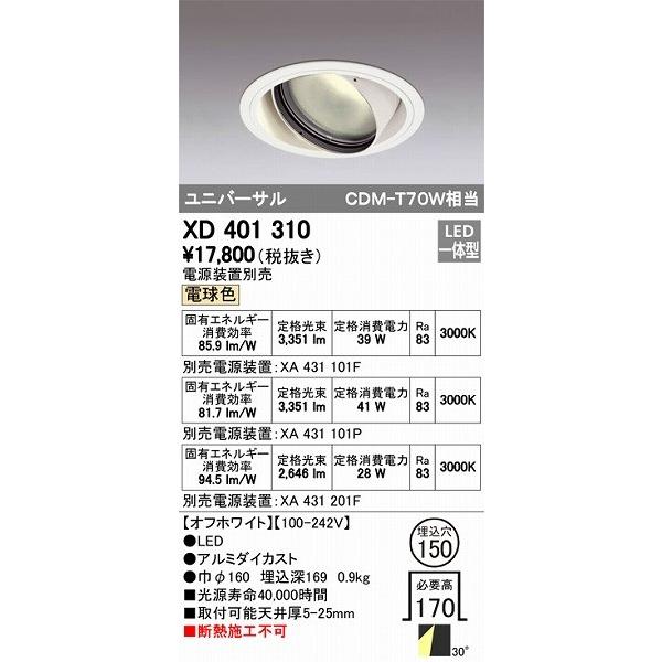 XD401310 オーデリック ユニバーサルダウンライト LED（電球色）