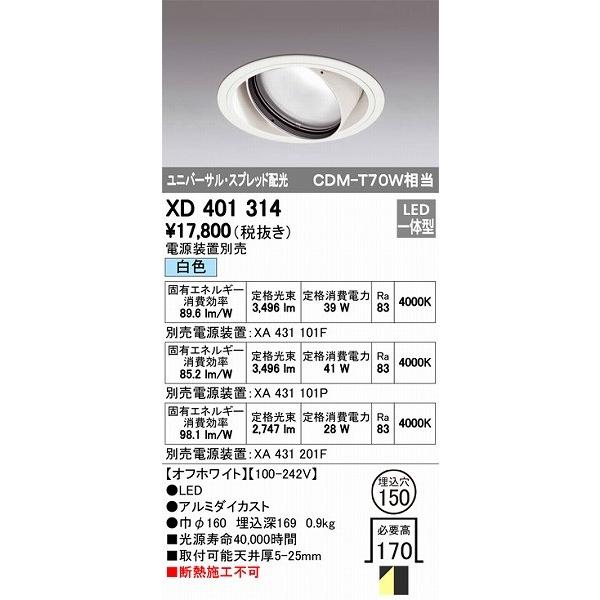 【期間限定特価】 XD401314 オーデリック ユニバーサルダウンライト LED（白色） ダウンライト