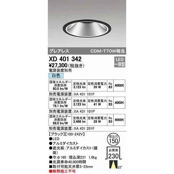 XD401342 オーデリック ダウンライト LED（白色）