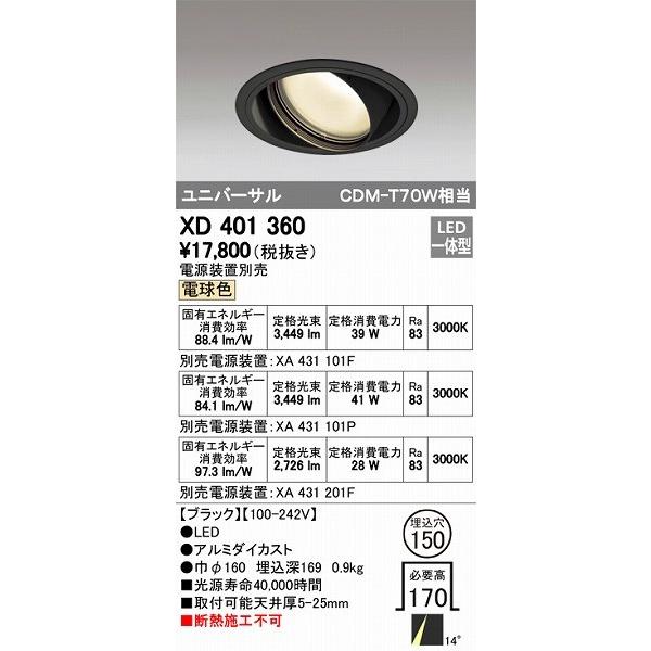 ODELIC - XD401360 オーデリック ユニバーサルダウンライト LED（白熱電球色）