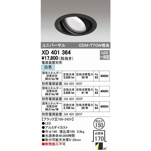XD401364 オーデリック ユニバーサルダウンライト LED（白色）