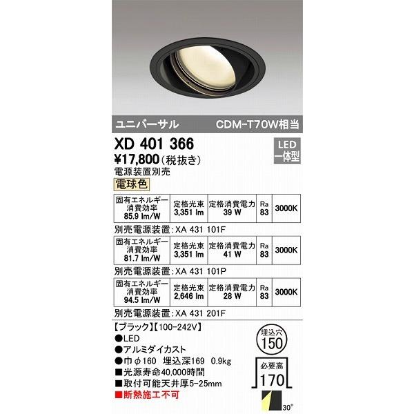 XD401366 オーデリック ユニバーサルダウンライト LED（電球色）
