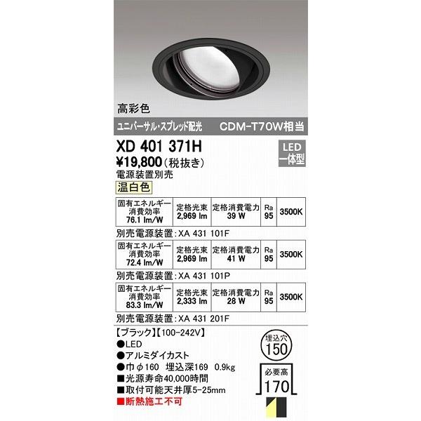 XD401371H オーデリック ユニバーサルダウンライト LED（温白色）