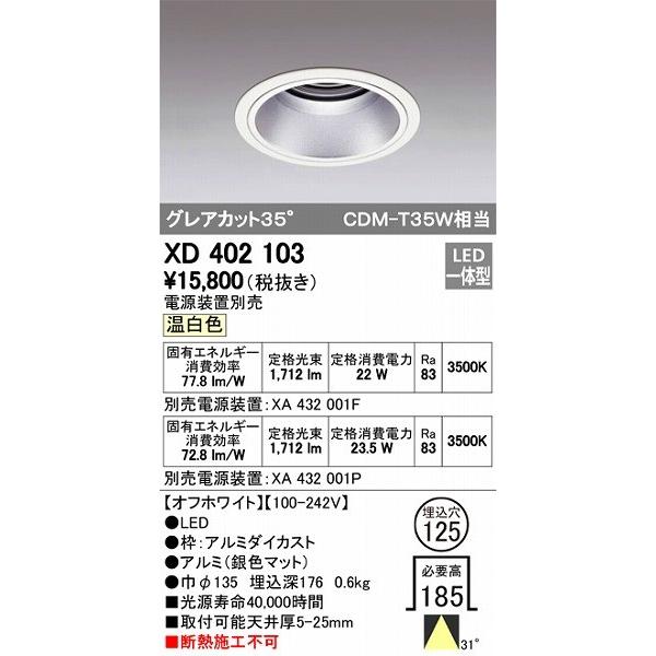 購入新商品 XD402103 オーデリック ダウンライト LED（温白色）