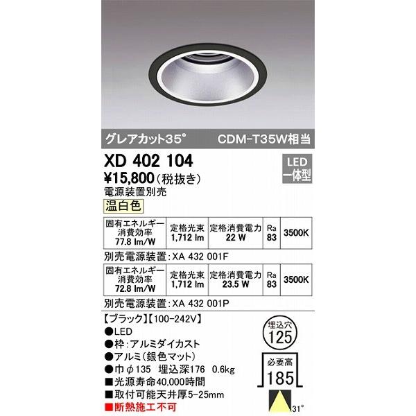 XD402104 オーデリック ダウンライト LED（温白色）