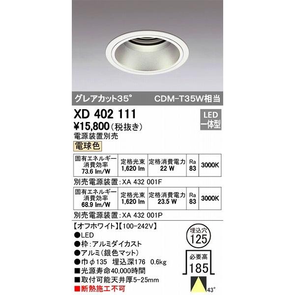 XD402111 オーデリック ダウンライト LED（電球色）