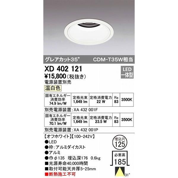 XD402121 オーデリック ダウンライト LED（温白色）