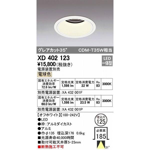 XD402123 オーデリック ダウンライト LED（電球色）